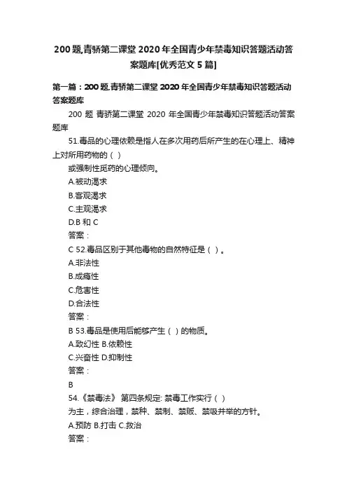200题,青骄第二课堂2020年全国青少年禁毒知识答题活动答案题库[优秀范文5篇]