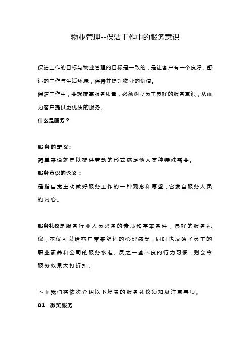 物业管理--保洁工作中的服务意识