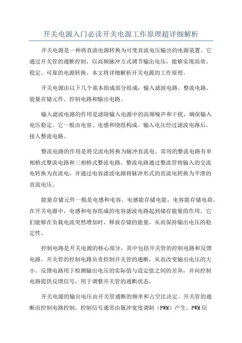 开关电源入门必读开关电源工作原理超详细解析