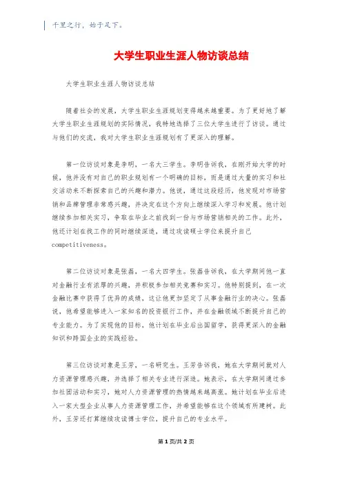 大学生职业生涯人物访谈总结