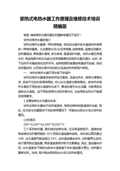 即热式电热水器工作原理及维修技术培训精编版