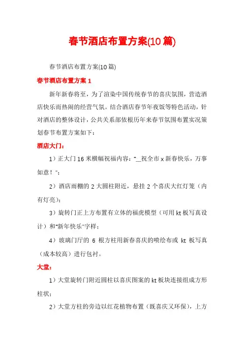 春节酒店布置方案(10篇)