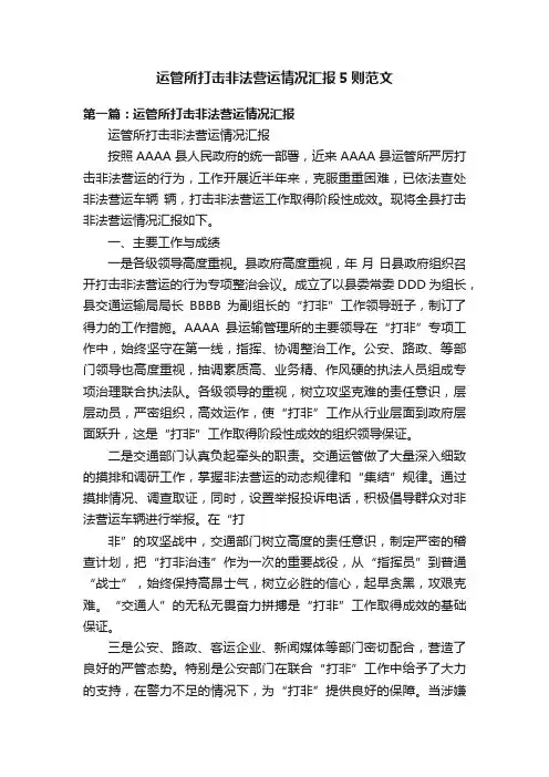 运管所打击非法营运情况汇报5则范文