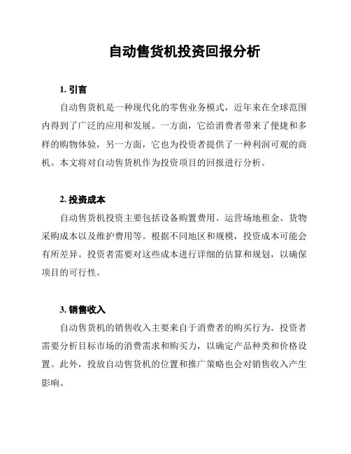 自动售货机投资回报分析