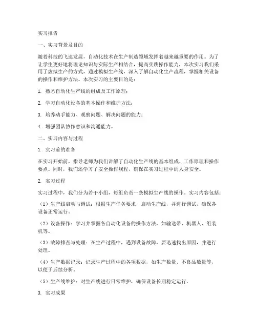 自动化虚拟生产实习报告