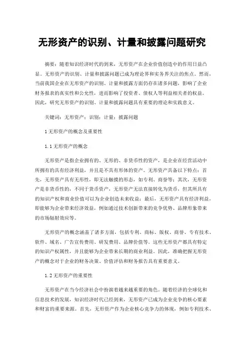 无形资产的识别、计量和披露问题研究