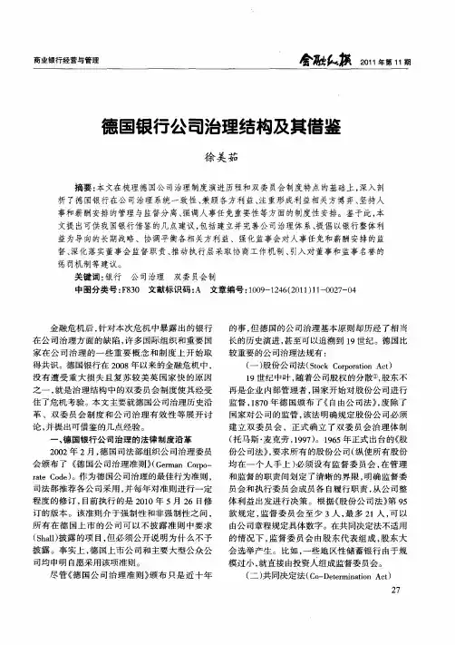 德国银行公司治理结构及其借鉴