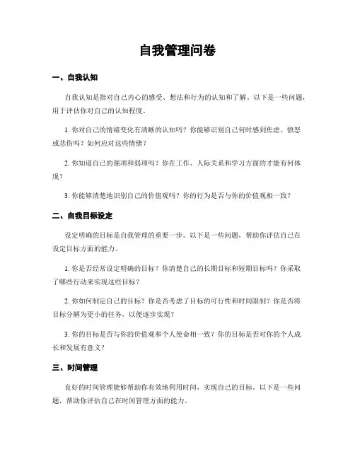 自我管理问卷