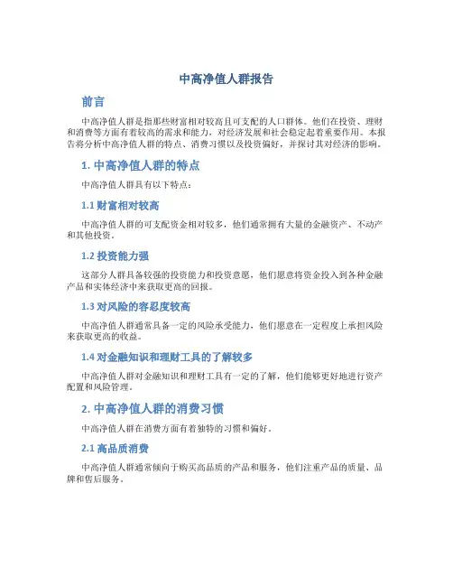 中高净值人群报告