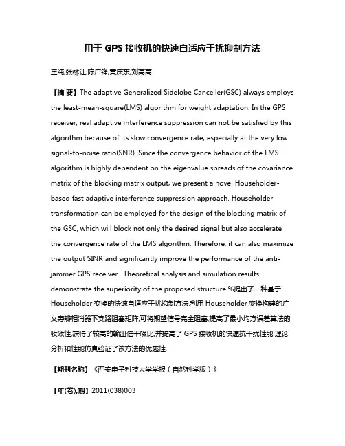 用于GPS接收机的快速自适应干扰抑制方法