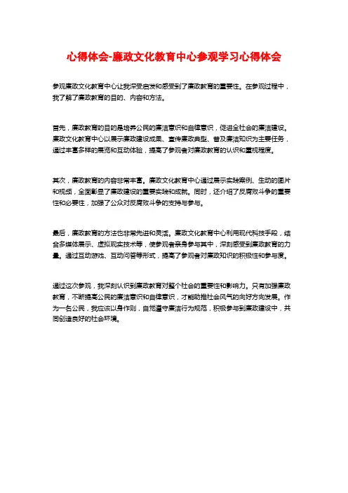 心得体会-廉政文化教育中心参观学习心得体会
