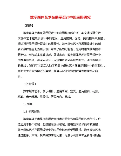 数字媒体艺术在展示设计中的应用研究