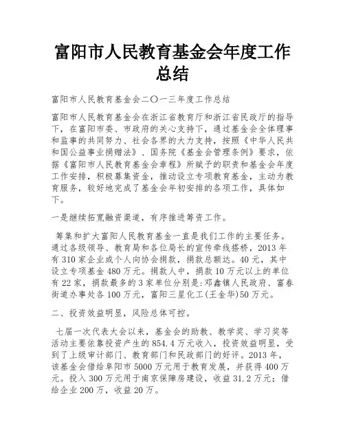 富阳市人民教育基金会年度工作总结
