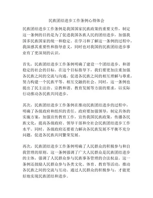 民族团结进步工作条例心得体会