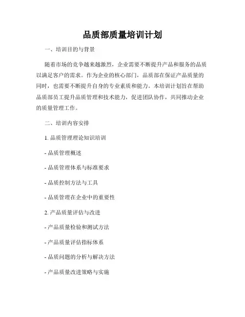 品质部质量培训计划