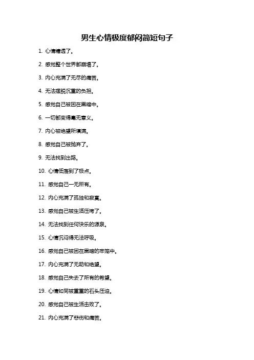 男生心情极度郁闷简短句子