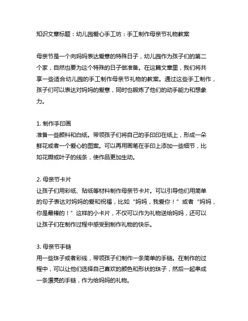 幼儿园爱心手工坊：手工制作母亲节礼物教案