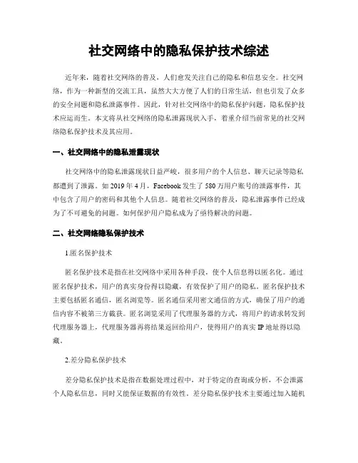 社交网络中的隐私保护技术综述