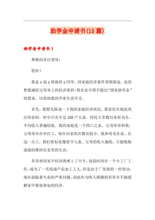 助学金申请书(15篇)