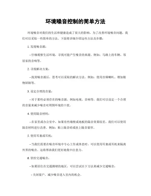 环境噪音控制的简单方法