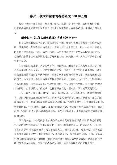 影片三傻大闹宝莱坞有感范文800字五篇