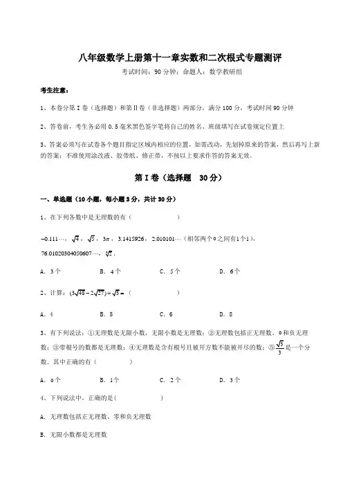京改版八年级数学上册第十一章实数和二次根式专题测评练习题(含答案详解)