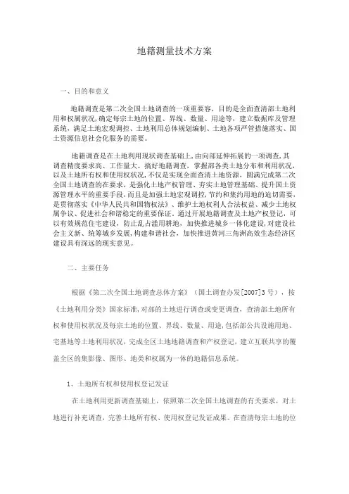 地籍测量技术方案