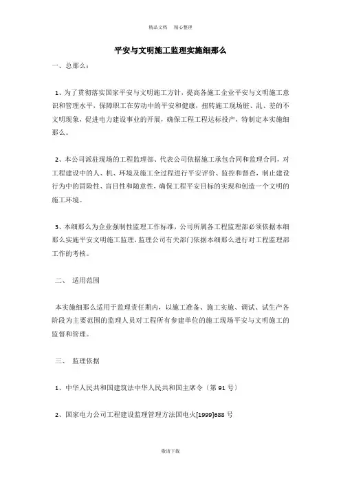 【实用】2021-安全与文明施工监理实施细则