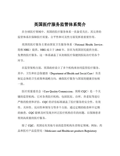 英国医疗服务监管体系简介