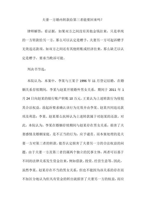 夫妻一方婚内转款给第三者能要回来吗