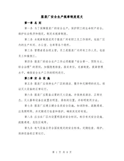 服装厂安全生产规章制度范文（3篇）