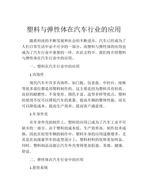 塑料与弹性体在汽车行业的应用