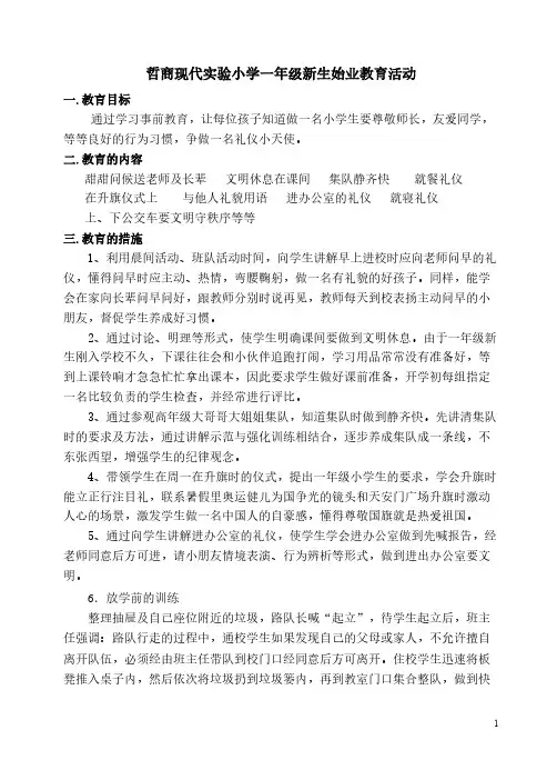 哲商现代实验小学一年级新生始业教育活动