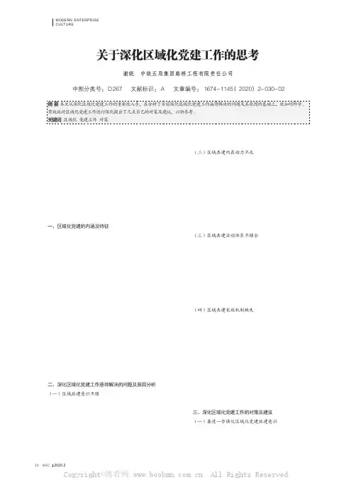 关于深化区域化党建工作的思考