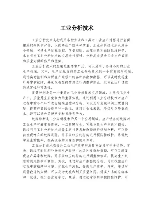 工业分析技术