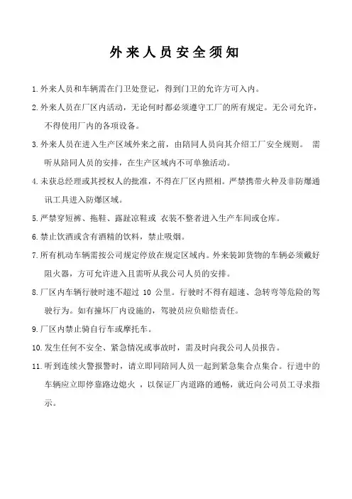 外来参观人员安全须知