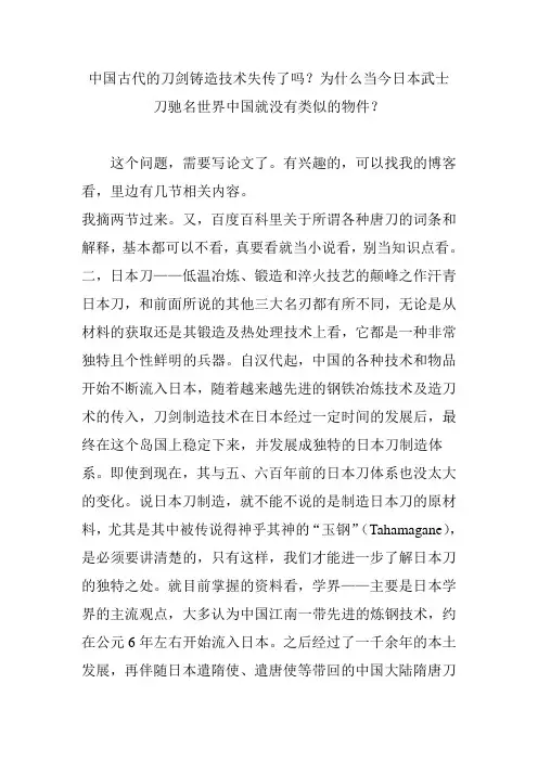 中国古代的刀剑铸造技术失传了吗？为什么当今日本武士刀驰名世界中国就没有类似的物件？
