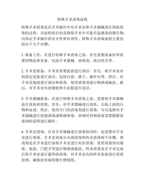 特殊手术消毒流程