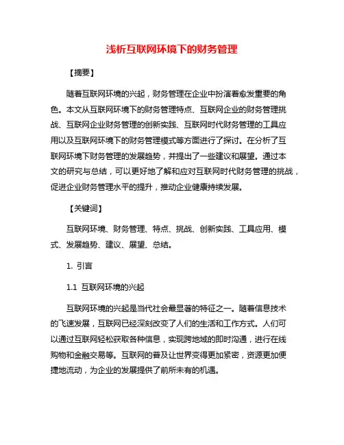 浅析互联网环境下的财务管理