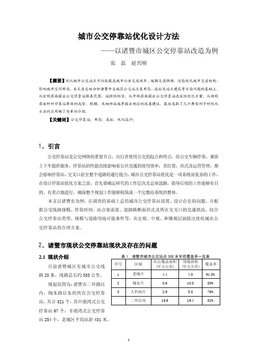 城市公交停靠站优化设计方法