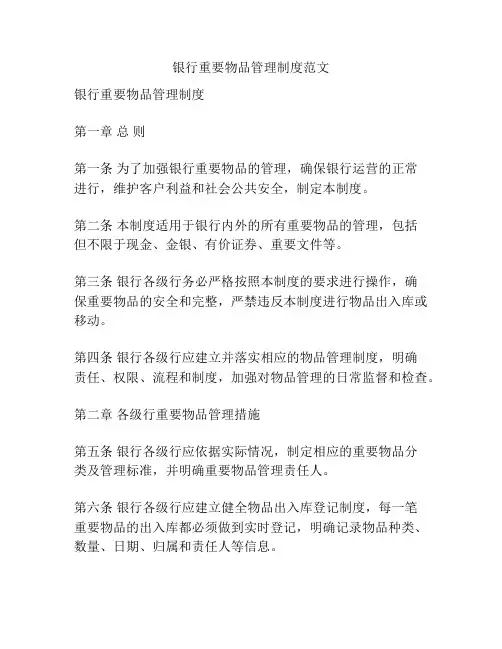 银行重要物品管理制度范文