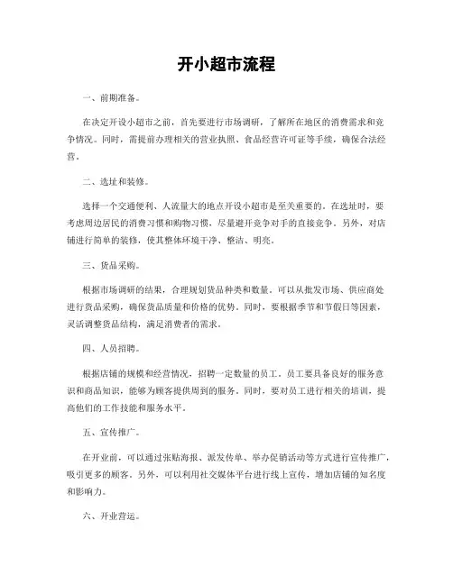 开小超市流程