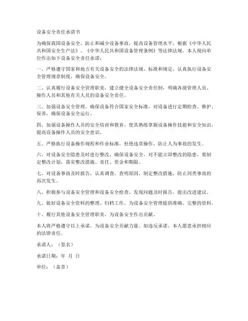 设备安全责任承诺书范文