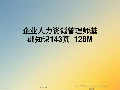 企业人力资源管理师基础知识143页128M
