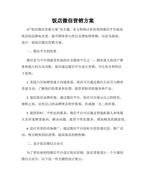 饭店微信营销方案