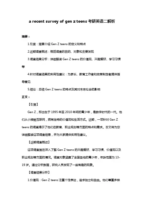 a recent survey of gen z teens考研英语二解析