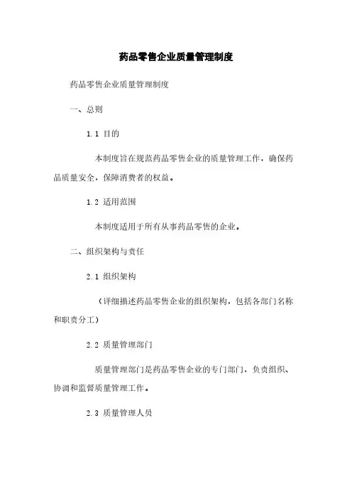 药品零售企业质量管理制度