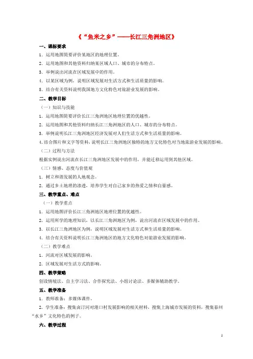 八年级地理下册 7.1 鱼米之乡”─长江三角洲地区教学设计 新人教版 