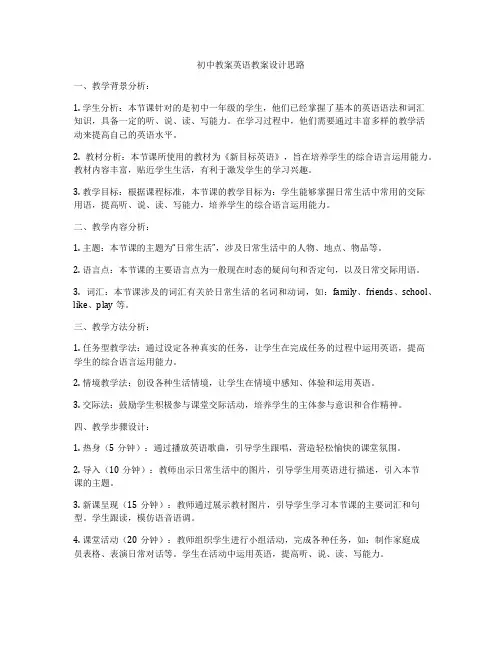 初中教案英语教案设计思路