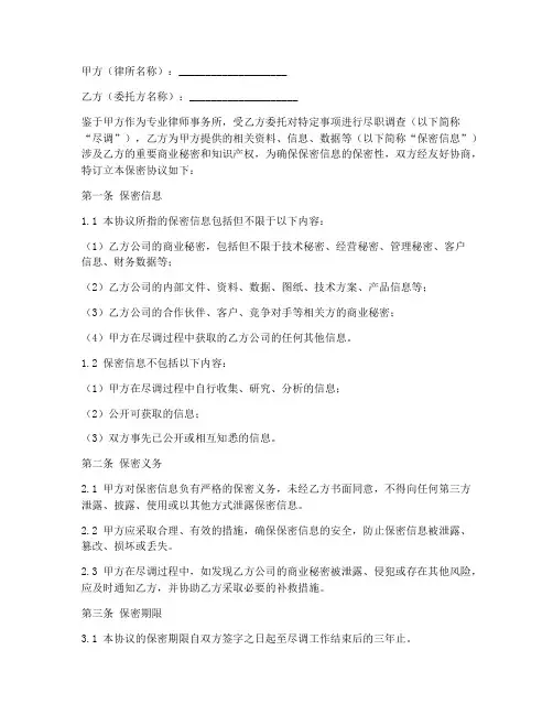 律所尽调保密协议范本